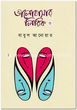 ভালোবাসার লিরিক-৩ image