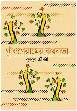 গাঁওগেরামের কথকতা