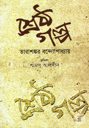 শ্রেষ্ঠ গল্প