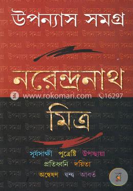 উপন্যাস সমগ্র-৪র্থ খণ্ড image