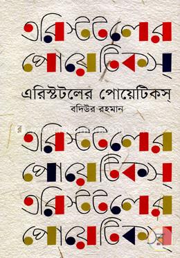এরিস্টটলের পোয়েটিকস্‌ image