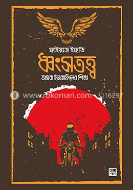 ধ্বংসতত্ত্ব অথবা ইসরাফিলের শিঙা