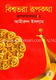 বিশ্বভরা রূপকথা : রূপকথা সমগ্র ২ image