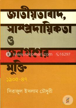 জাতীয়তাবাদ, সাম্প্রদায়িকতা ও জনগণের মুক্তি ১৯০৫-৪৭ image