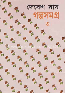 দেবেশ রায় গল্পসমগ্র -৩য় image