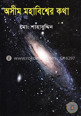অসীম মহাবিশ্বের কথা image
