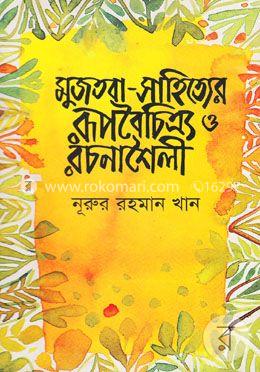 মুজতবা-সাহিত্যের রূপবৈচিত্র্য রচনাশৈলী image
