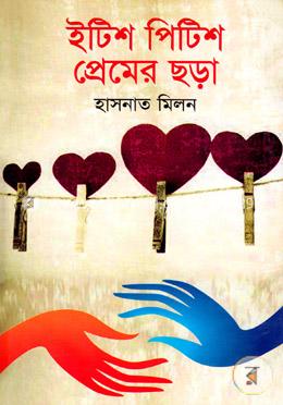 ইটিশ পিটিশ প্রেমের ছড়া