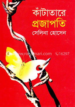 কাঁটাতারে প্রজাপতি image