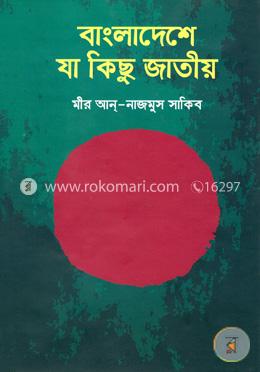 বাংলাদেশে যা কিছু জাতীয় image