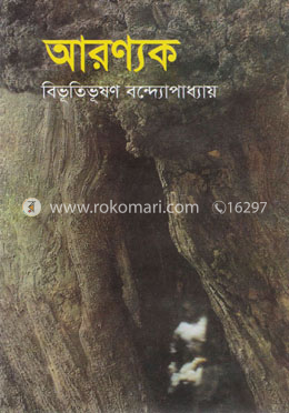 আরণ্যক image