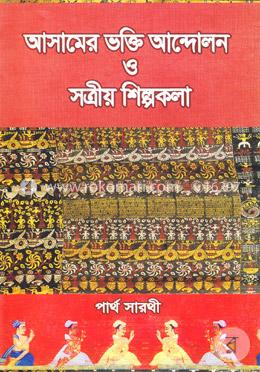 আসামের ভক্তি আন্দোলন ও সত্রীয় শিল্পকলা