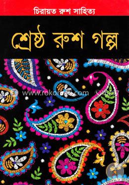 শ্রেষ্ঠ রুশ গল্প