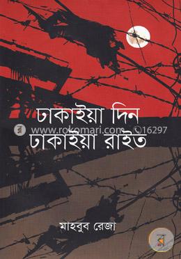 ঢাকাইয়া দিন ঢাকাইয়া রাইত image