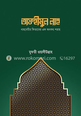 তাফহীমুন নাহু 
