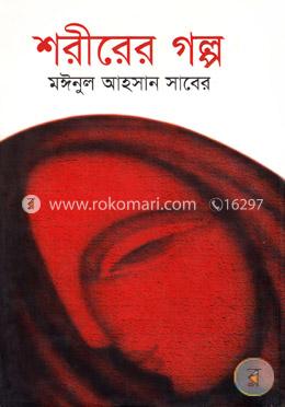 শরীরের গল্প image