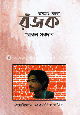 রঁজক