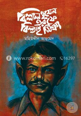 বিল্লাল হুসেন ওরফে বিল্যাই মিঞা