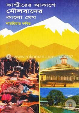 কাশ্মীরের আকাশে মৌলবাদের কালো মেঘ