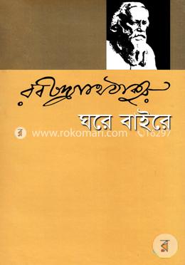 ঘরে বাইরে image
