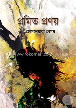 প্রমিত প্রণয় image
