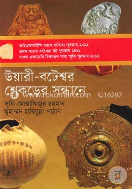 উয়ারী-বটেশ্বর শেকড়ের সন্ধানে (প্রথম আলো বর্ষসেরা বই ১৪১৮) image