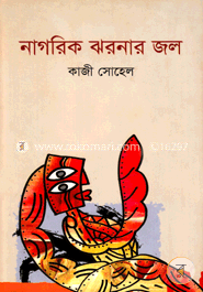 নাগরিক ঝরনার জল image