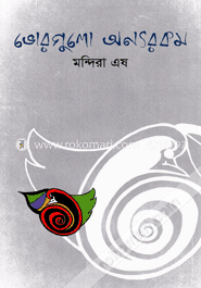 ভোরগুলো অন্যরকম