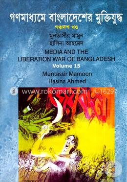গণমাধ্যমে বাংলাদেশের মুক্তিযুদ্ধ - ১৫তম খণ্ড image