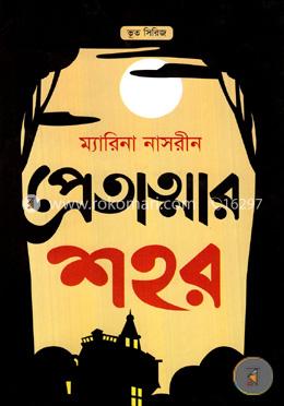 প্রেতাত্মার শহর image