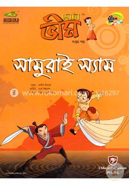 ছোটা ভীম : সামুরাই স্যাম (সপ্তম গল্প)