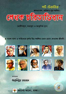 শর্ট টেকনিক লেখক চরিতাভিধান