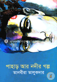 পাহাড় আর নদীর গল্প