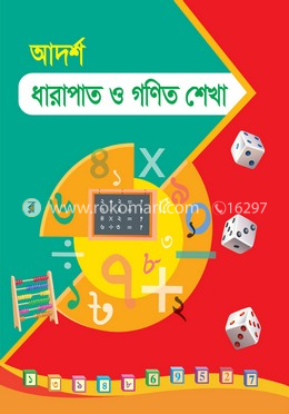 আদর্শ ধারাপাত ও গণিত শেখা