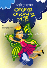 মেঘের দেশের পরি
