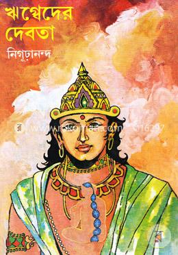 ঋগ্বেদের দেবতা image