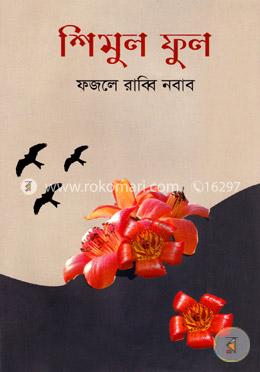 শিমুল ফুল