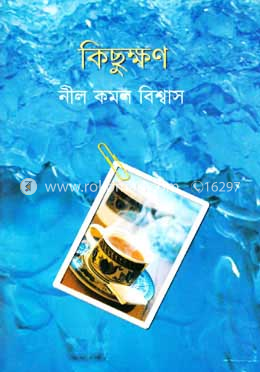 কিছুক্ষণ