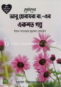 ছোটদের আবু হোরায়া (রা.) এর এক শত গল্প