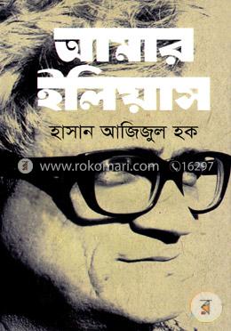 আমার ইলিয়াস 