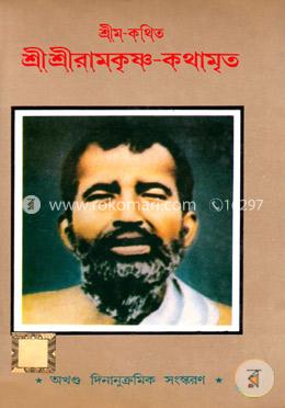 শ্রীশ্রীরামকৃষ্ণ কথামৃত (অখণ্ড দিনানুক্রমিক সংস্করণ)