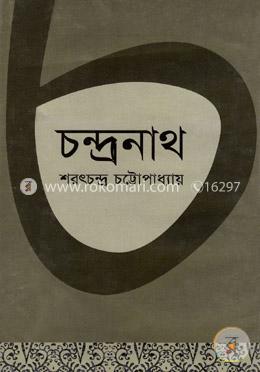 চন্দ্রনাথ