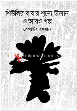 শিউলির বাবার শূন্যে উদ্যান ও আরও গল্প 