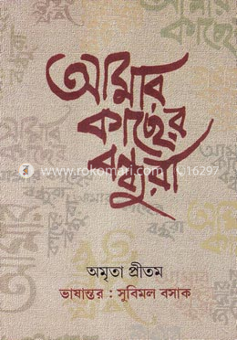 আমার কাছের বন্ধুরা