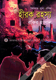 হীরক রহস্য ( কিশোর মুসা রবিন সিরিজ )