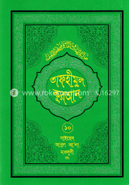 তাফহীমুল কুরআন - ১০ম খণ্ড