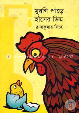 মুরগি পাড়ে হাঁসের ডিম 