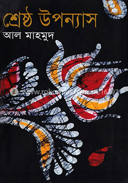 শ্রেষ্ঠ উপন্যাস image