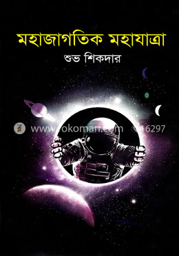 মহাজাগতিক মহাযাত্রা