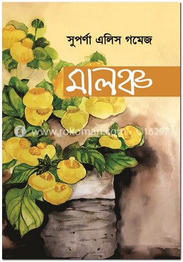 মালঞ্চ